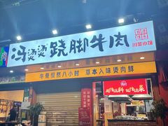 -冯烫烫跷脚牛肉·川菜小馆(武胜西街店)