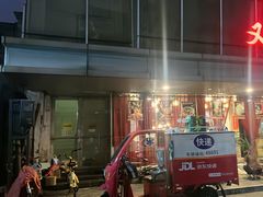 -又一福烤鸭·北京菜(东四店)
