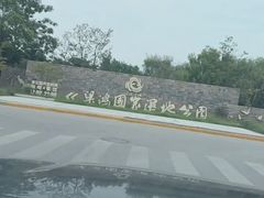 -梁鸿国家湿地公园