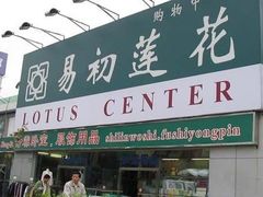 -卜蜂莲花(松江文诚路店)