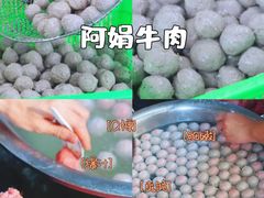 -阿娟牛肉丸·手打牛肉丸·现做现卖