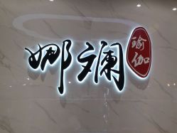 点击看大图 -娜斓瑜伽