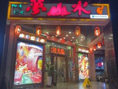 -梦山水日本烧肉(五四广场店)