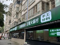 -王菊美食街·王菊面馆(总店)