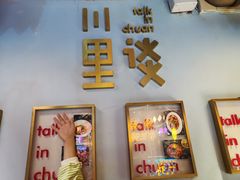 -川里谈·川味小馆(北京路店)