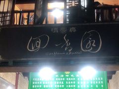 门面-清真.回香园(南街店)