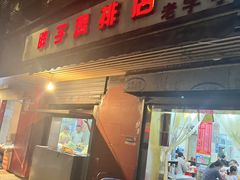-胖子鸡排(循礼门老字号店)