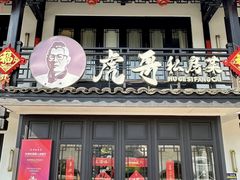 -虎哥私房菜(馒头山店)