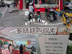 -许阿姨糕团店(南京总店)