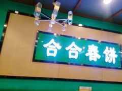 -合合春饼·酱骨·东北菜(潘家园店)