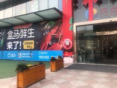 -盒马鲜生(莱蒙都会店)