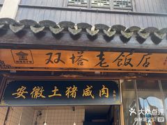 -双塔老饭店