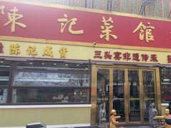 -陈记菜馆·非遗淮扬菜(东关街教场店)