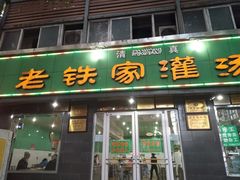 门面-清真老铁家灌汤包
