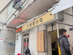 -川味家小吃