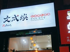 -文成焕·家族韩式餐厅