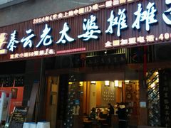 -秦云老太婆摊摊面(全国总店)