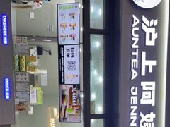 门面-沪上阿姨·精选茶饮(龙湖滨江天街店)