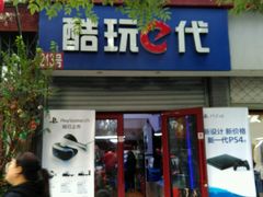 -酷玩e代(鼓楼东大街店)