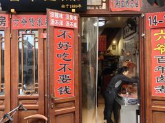 -六爷门框百年卤煮