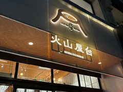 -火山屋台(新街口创始店)