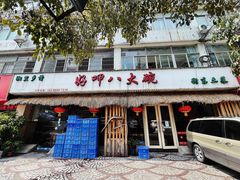 门面-好呷八大碗(五羊店)