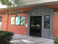 -徐记私厨(半淞园路店)