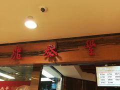 -鼎泰丰(复兴店)