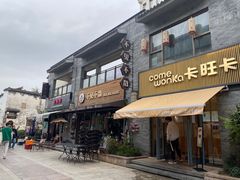 -卡旺卡(黄山黎阳in巷店)