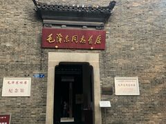 -毛泽东同志旧居