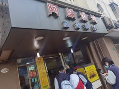 门面-阿麟馄饨(延长路店)