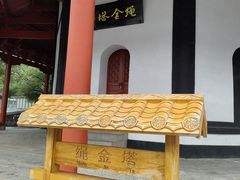 -绳金塔