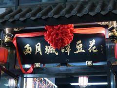 -西月城谭豆花(春熙路店)