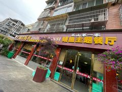 -乐山第一家临江鳝丝(茶坊路店)
