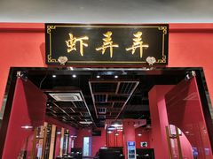 门面-虾弄弄海派小龙虾·牛羊蝎子火锅