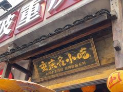-周小波重庆小面·重庆名小吃(邹容路店)