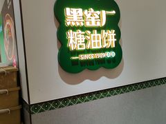 -黑窑厂糖油饼烤鸭·清真菜(旗舰店)