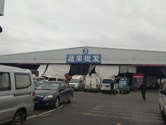 -华威西营里农产品批发市场