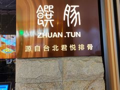-馔豚·台北菜专门店(深圳湾万象城店)