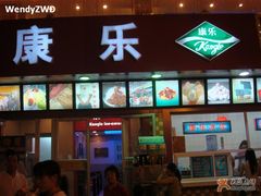 -康乐(滨江道店)