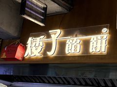 -矮子馅饼(大成路店)