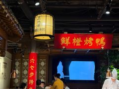 -真地道京味府·鲜橙烤鸭·北京菜(朝外大街东大桥店)