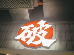 -破店肥哈·东北烧烤·夜宵(南山保利店)