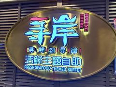 -寻岸·活鲜主题自助(大悦城店)