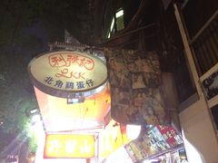 -利强记北角鸡蛋仔(弥敦道店 )