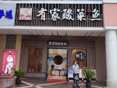 门面-有家酸菜鱼(苏州绿宝广场店)