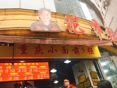 门面-花市豌杂面(民生路店)