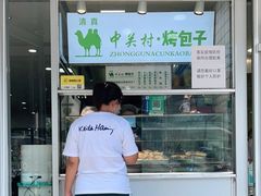 -中关村烤包子(中关村店)