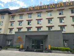 -西姆山居酒店(九寨沟沟口店)