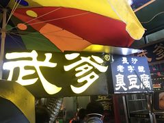 门面-武爹臭豆腐(坡子街店)